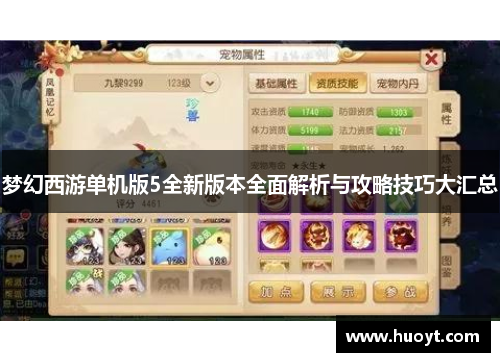 梦幻西游单机版5全新版本全面解析与攻略技巧大汇总