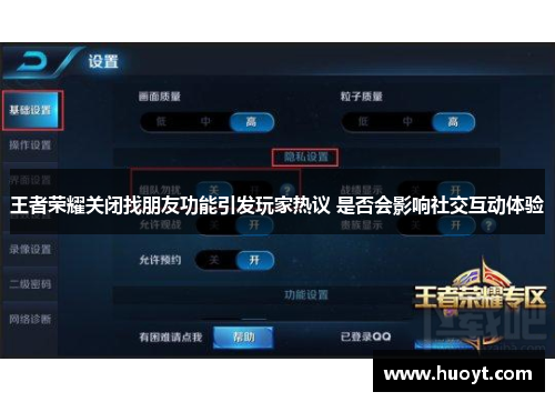 王者荣耀关闭找朋友功能引发玩家热议 是否会影响社交互动体验