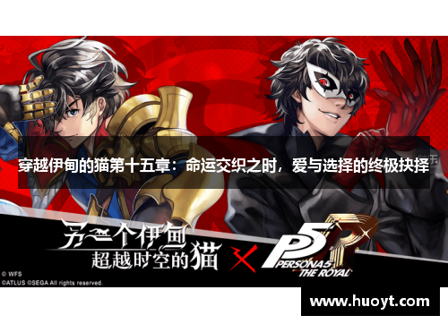 穿越伊甸的猫第十五章：命运交织之时，爱与选择的终极抉择
