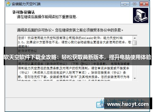 软天空软件下载全攻略：轻松获取最新版本，提升电脑使用体验
