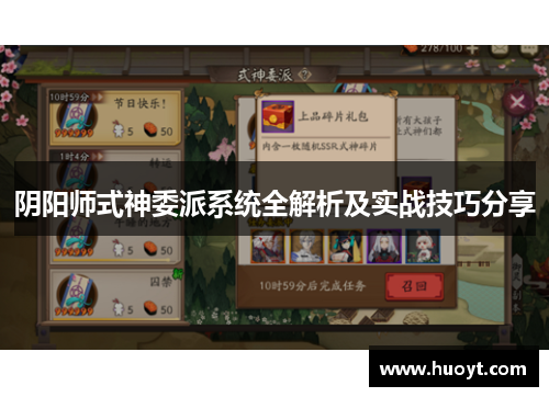 阴阳师式神委派系统全解析及实战技巧分享