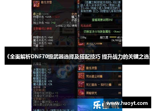 《全面解析DNF70级武器选择及搭配技巧 提升战力的关键之选》