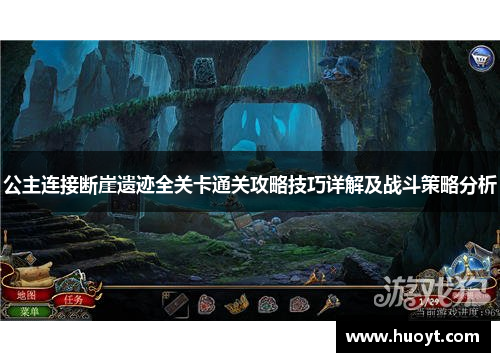 公主连接断崖遗迹全关卡通关攻略技巧详解及战斗策略分析