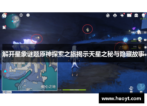 解开星象谜题原神探索之旅揭示天星之秘与隐藏故事