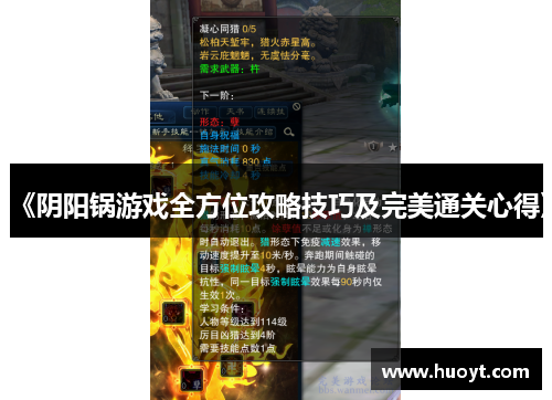 《阴阳锅游戏全方位攻略技巧及完美通关心得》