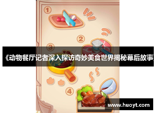 《动物餐厅记者深入探访奇妙美食世界揭秘幕后故事》