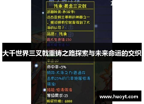 大千世界三叉戟重铸之路探索与未来命运的交织