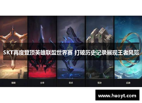 SKT再度登顶英雄联盟世界赛 打破历史记录展现王者风范