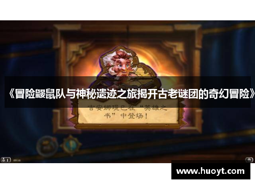 《冒险鼹鼠队与神秘遗迹之旅揭开古老谜团的奇幻冒险》