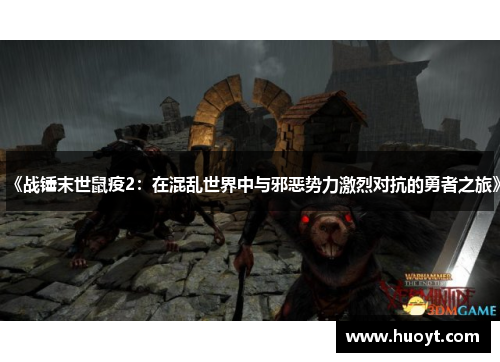 《战锤末世鼠疫2：在混乱世界中与邪恶势力激烈对抗的勇者之旅》