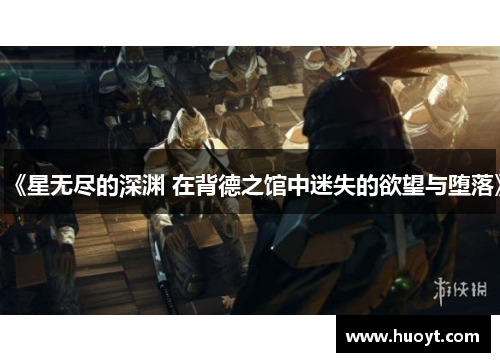 《星无尽的深渊 在背德之馆中迷失的欲望与堕落》 《星无尽的深渊 在背德之馆中迷失的欲望与堕落》