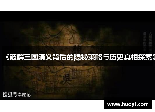 《破解三国演义背后的隐秘策略与历史真相探索》