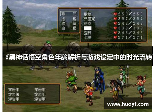 《黑神话悟空角色年龄解析与游戏设定中的时光流转》