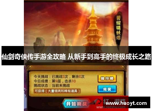 仙剑奇侠传手游全攻略 从新手到高手的终极成长之路 仙剑奇侠传手游全攻略 从新手到高手的终极成长之路