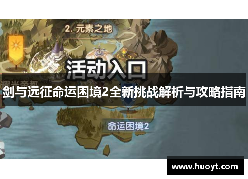 剑与远征命运困境2全新挑战解析与攻略指南