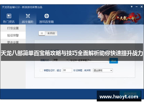 天龙八部简单百宝箱攻略与技巧全面解析助你快速提升战力