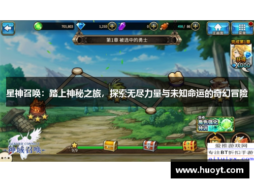 星神召唤：踏上神秘之旅，探索无尽力量与未知命运的奇幻冒险