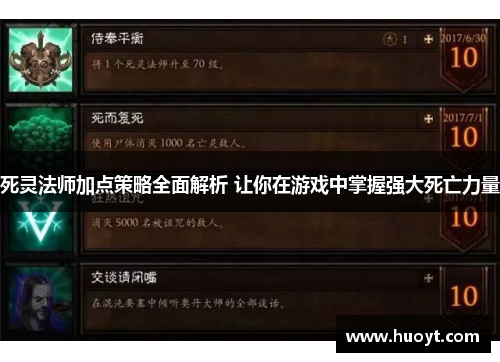 死灵法师加点策略全面解析 让你在游戏中掌握强大死亡力量