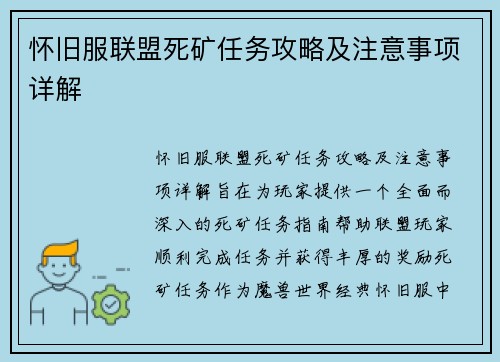 怀旧服联盟死矿任务攻略及注意事项详解
