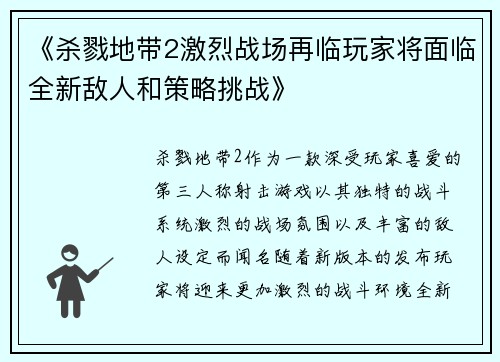《杀戮地带2激烈战场再临玩家将面临全新敌人和策略挑战》