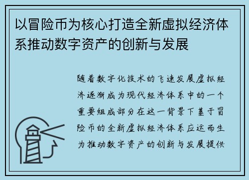 以冒险币为核心打造全新虚拟经济体系推动数字资产的创新与发展 以冒险币为核心打造全新虚拟经济体系推动数字资产的创新与发展