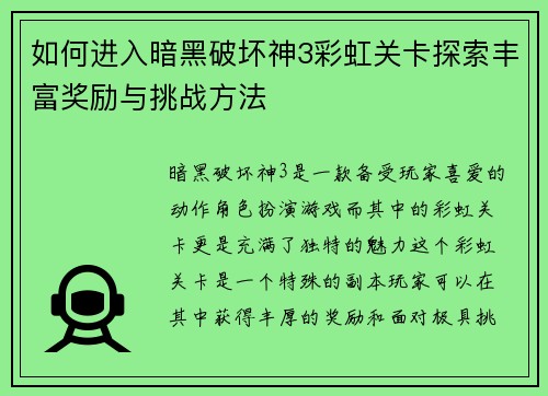 如何进入暗黑破坏神3彩虹关卡探索丰富奖励与挑战方法 如何进入暗黑破坏神3彩虹关卡探索丰富奖励与挑战方法