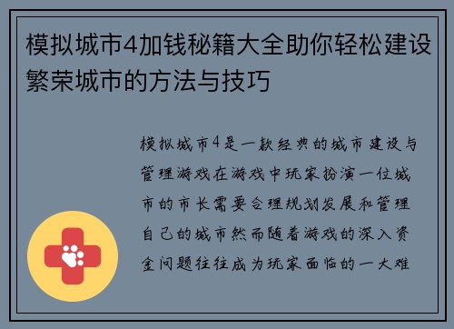 模拟城市4加钱秘籍大全助你轻松建设繁荣城市的方法与技巧