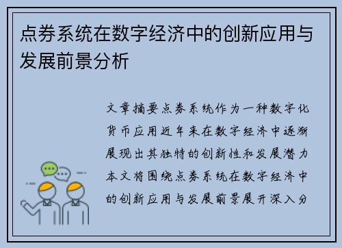 点券系统在数字经济中的创新应用与发展前景分析 点券系统在数字经济中的创新应用与发展前景分析