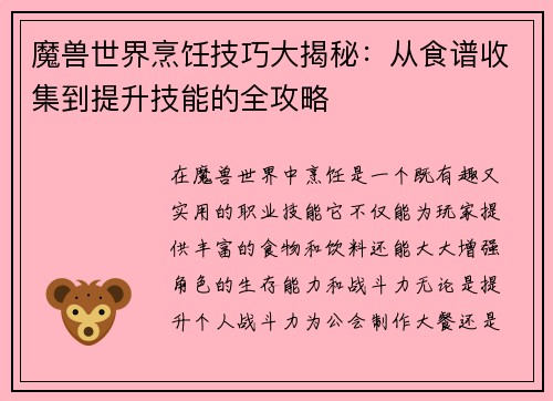 魔兽世界烹饪技巧大揭秘:从食谱收集到提升技能的全攻略 魔兽世界烹饪技巧大揭秘:从食谱收集到提升技能的全攻略