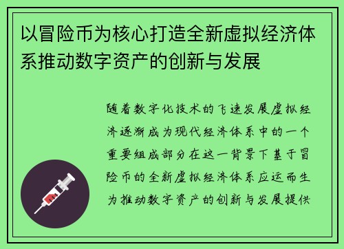 以冒险币为核心打造全新虚拟经济体系推动数字资产的创新与发展