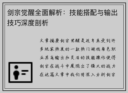 剑宗觉醒全面解析:技能搭配与输出技巧深度剖析 剑宗觉醒全面解析:技能搭配与输出技巧深度剖析