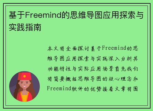 基于Freemind的思维导图应用探索与实践指南 基于Freemind的思维导图应用探索与实践指南