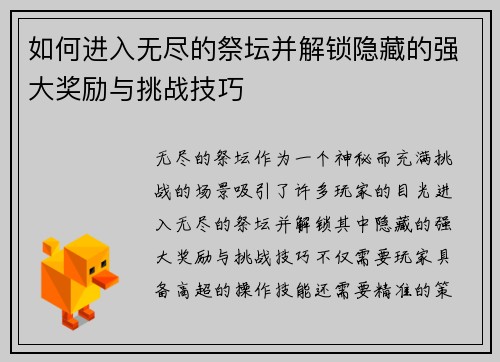 如何进入无尽的祭坛并解锁隐藏的强大奖励与挑战技巧
