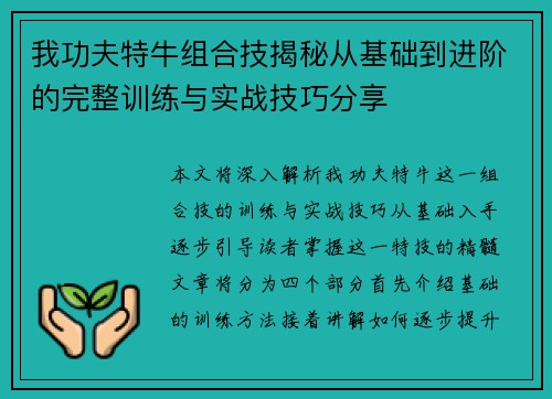 我功夫特牛组合技揭秘从基础到进阶的完整训练与实战技巧分享 我功夫特牛组合技揭秘从基础到进阶的完整训练与实战技巧分享