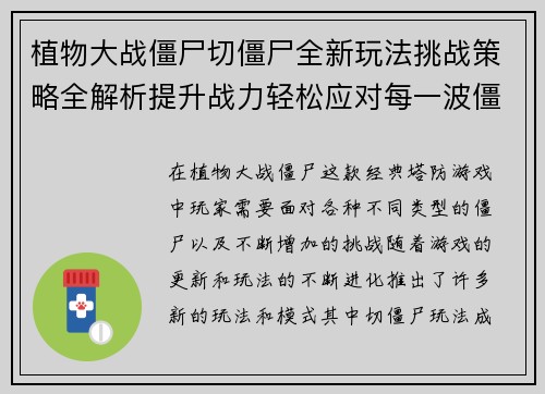 植物大战僵尸切僵尸全新玩法挑战策略全解析提升战力轻松应对每一波僵尸袭击 植物大战僵尸切僵尸全新玩法挑战策略全解析提升战力轻松应对每一波僵尸袭击