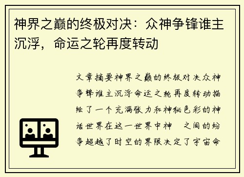 神界之巅的终极对决:众神争锋谁主沉浮,命运之轮再度转动 神界之巅的终极对决:众神争锋谁主沉浮,命运之轮再度转动