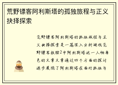 荒野镖客阿利斯塔的孤独旅程与正义抉择探索 荒野镖客阿利斯塔的孤独旅程与正义抉择探索