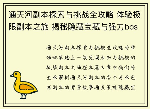 通天河副本探索与挑战全攻略 体验极限副本之旅 揭秘隐藏宝藏与强力boss 通天河副本探索与挑战全攻略 体验极限副本之旅 揭秘隐藏宝藏与强力boss