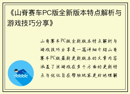 《山脊赛车PC版全新版本特点解析与游戏技巧分享》 《山脊赛车PC版全新版本特点解析与游戏技巧分享》