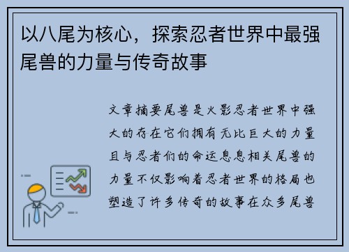 以八尾为核心,探索忍者世界中最强尾兽的力量与传奇故事 以八尾为核心,探索忍者世界中最强尾兽的力量与传奇故事
