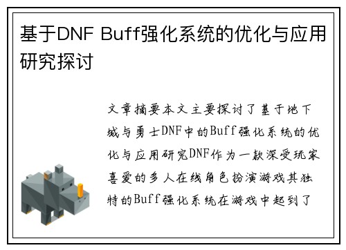 基于DNF Buff强化系统的优化与应用研究探讨 基于DNF Buff强化系统的优化与应用研究探讨