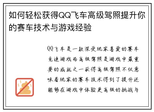 如何轻松获得QQ飞车高级驾照提升你的赛车技术与游戏经验 如何轻松获得QQ飞车高级驾照提升你的赛车技术与游戏经验