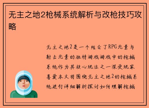 无主之地2枪械系统解析与改枪技巧攻略 无主之地2枪械系统解析与改枪技巧攻略