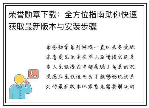 荣誉勋章下载：全方位指南助你快速获取最新版本与安装步骤