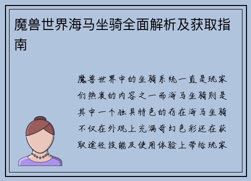 魔兽世界海马坐骑全面解析及获取指南 魔兽世界海马坐骑全面解析及获取指南