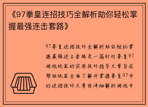 《97拳皇连招技巧全解析助你轻松掌握最强连击套路》 《97拳皇连招技巧全解析助你轻松掌握最强连击套路》