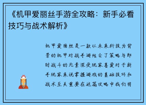 《机甲爱丽丝手游全攻略：新手必看技巧与战术解析》