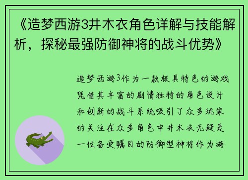 《造梦西游3井木衣角色详解与技能解析,探秘最强防御神将的战斗优势》 《造梦西游3井木衣角色详解与技能解析,探秘最强防御神将的战斗优势》