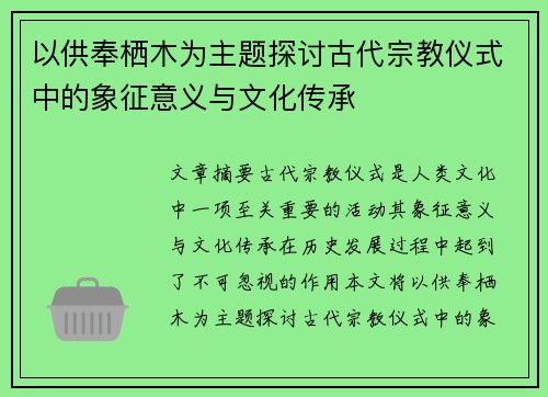 以供奉栖木为主题探讨古代宗教仪式中的象征意义与文化传承 以供奉栖木为主题探讨古代宗教仪式中的象征意义与文化传承