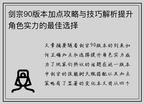 剑宗90版本加点攻略与技巧解析提升角色实力的最佳选择